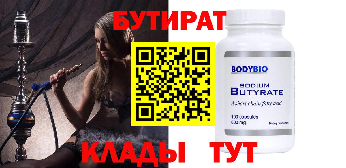 Бутират Butirat Камышлов
