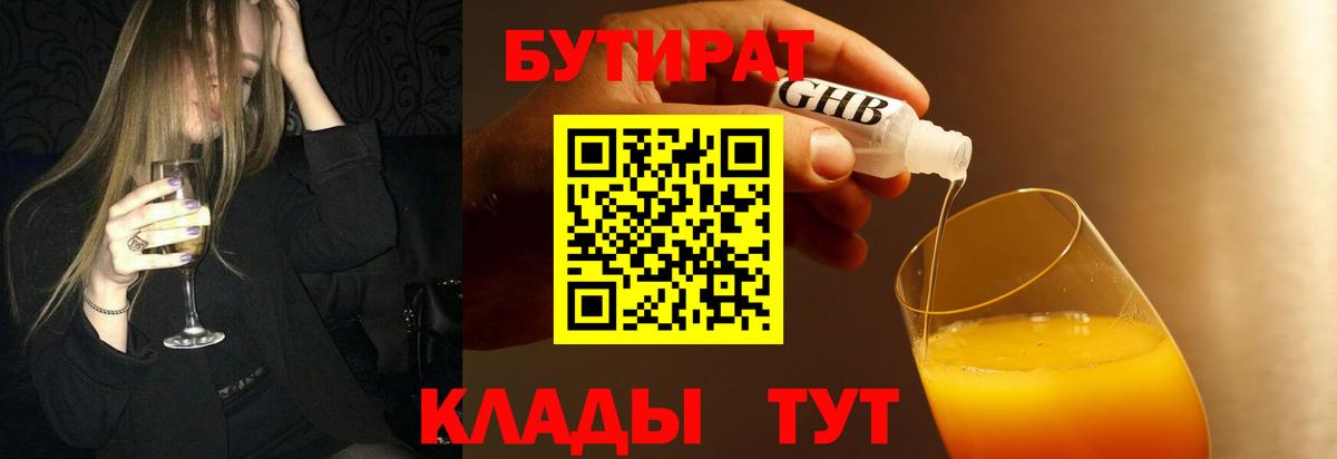 Бутират Butirat Камышлов